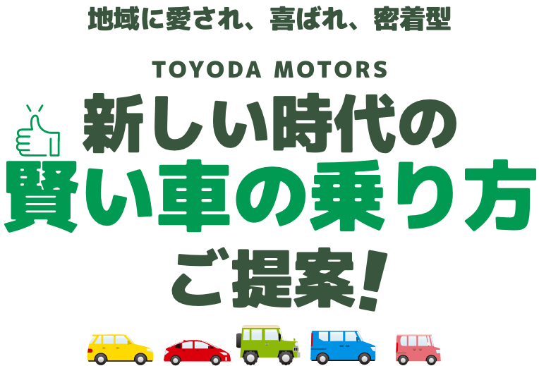 新しい時代の賢い車の乗り方をご提案