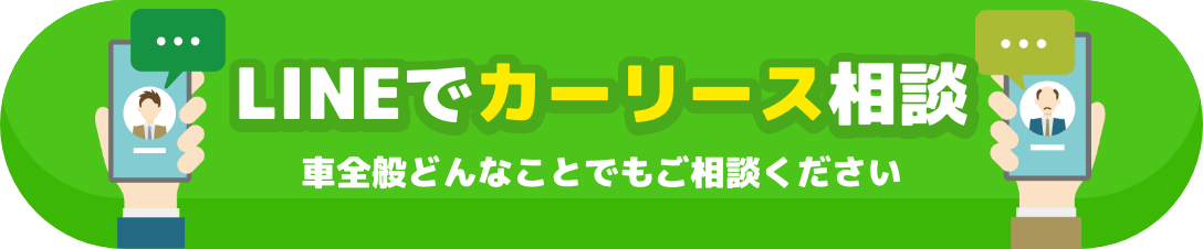 LINEでカーリース相談